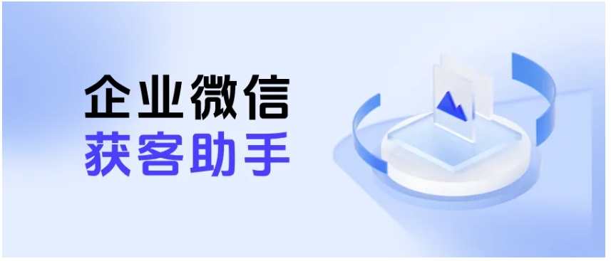 突破传统引流，企微获客助手的核心功能与使用方法