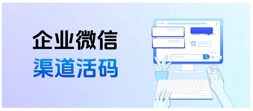 芝麻微客渠道活码设置教程，功能优势一文读懂