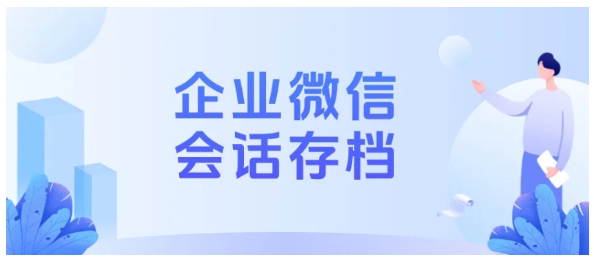  避免企微封号，口腔门诊如何用好会话存档和敏感词提醒？