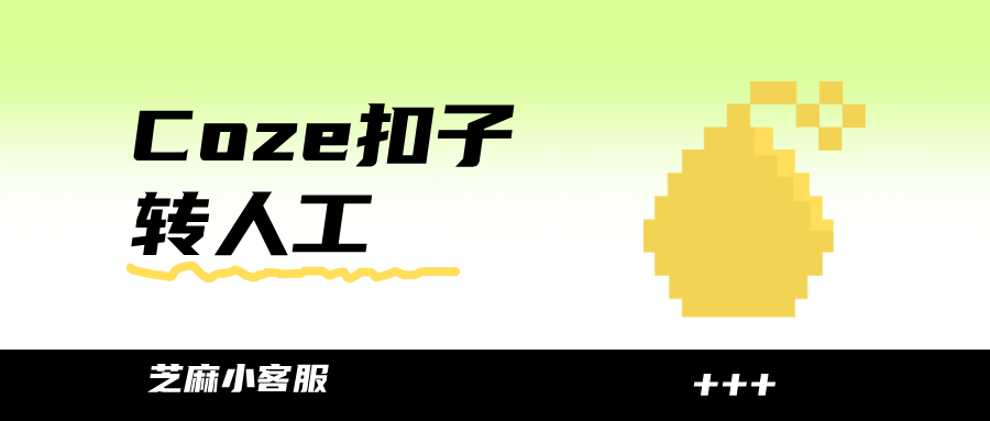 Coze 如何转接人工客服？附详细图文教程