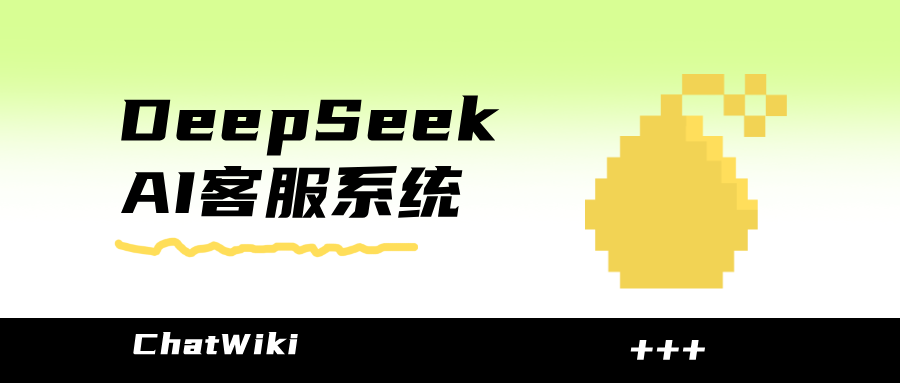手把手教程:使用DeepSeek+ChatWiki快速搭建企业AI客服机器人