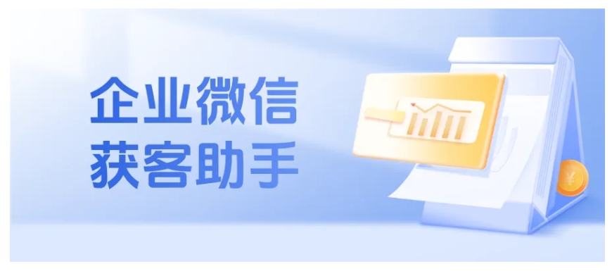 想提升企微获客效率?这篇教你用获客助手,功能+开通+链接设置全搞定