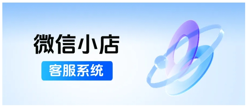 微信小店客服系统有多强？聚合消息、AI接待，还能提复购
