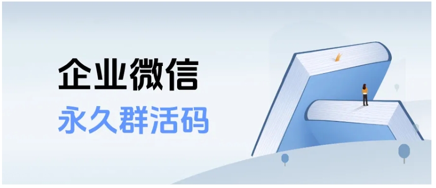 企微私域引流必备，永久群活码生成教程，解决群人数限制难题