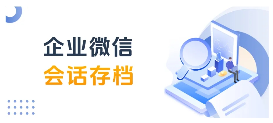 芝麻微客企微会话存档，2种部署模式+4大功能优势，值不值得买？