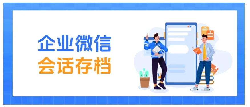 企微会话存档有多强？帮教培机构优化流程、防飞单超实用
