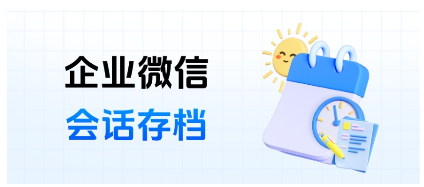  还在愁飞单与客户流失？芝麻微客企微会话存档给出方案