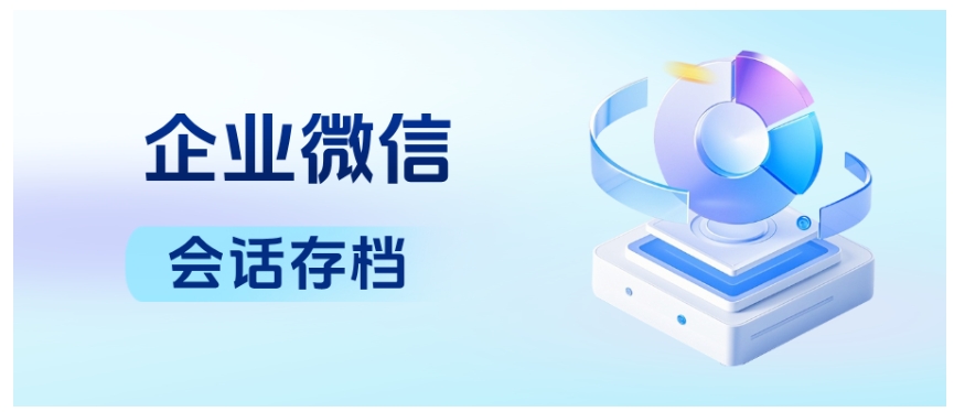 教培机构合规难、风控愁？芝麻微客企微会话存档实现双赢
