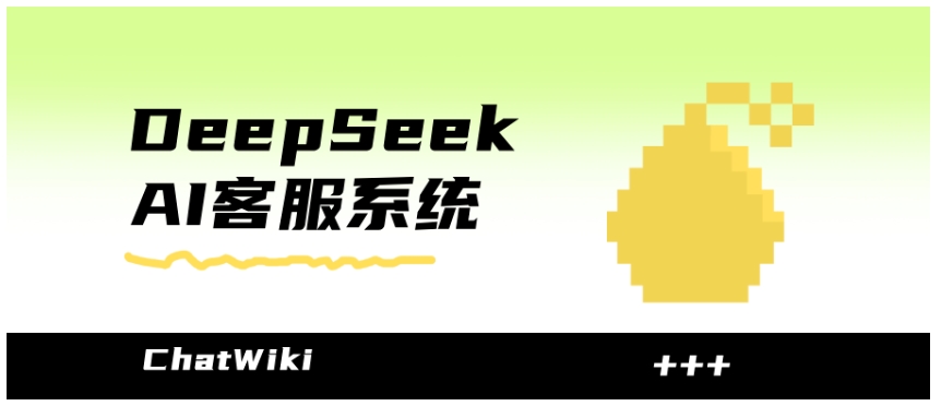  企业AI客服搭建攻略，DeepSeek模型接入ChatWiki，从知识导入到机器人创建