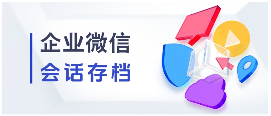  企微会话存档有多重要？金融/法律行业靠它防封号、预警敏感词、化解客户纠纷