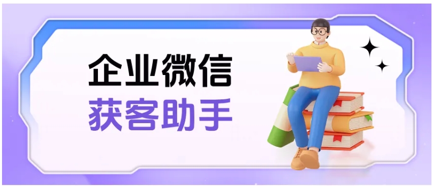 提升企微获客效率！芝麻微客获客助手是什么？怎么用？看这篇就够