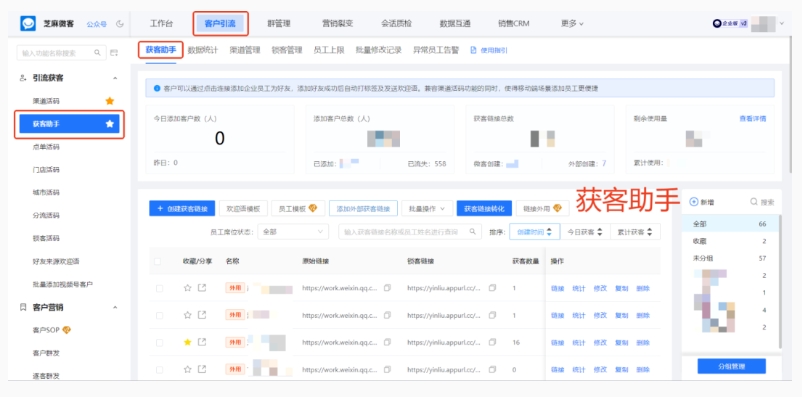 提升企微获客效率!芝麻微客获客助手是什么?怎么用?看这篇就够