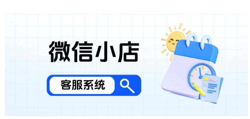 客服不用来回切！微信小店聚合系统，多店咨询、订单数据一键搞定