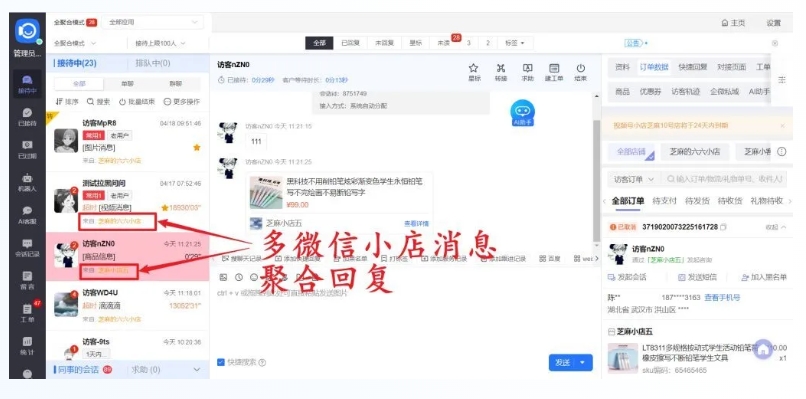 客服不用来回切！微信小店聚合系统，多店咨询、订单数据一键搞定