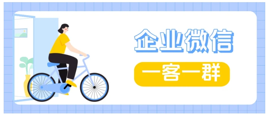 企微“一客一群”是什么？芝麻微客专属群服务，解锁精细化客户运营
