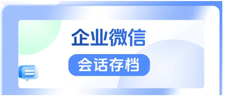 芝麻微客会话存档功能解析，防私单、提执行，销售管理好帮手