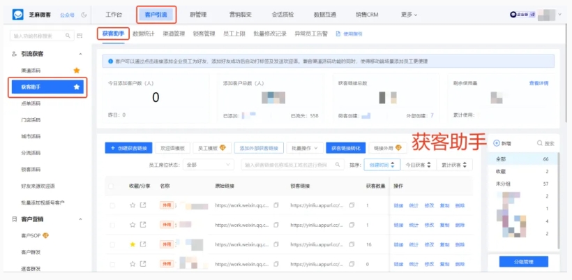 线下门店企微获客难？芝麻微客助手用链接引流，客户到店就加