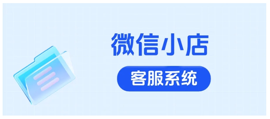 客服频繁切后台、订单散？微信小店聚合管理方案，降本提效30%