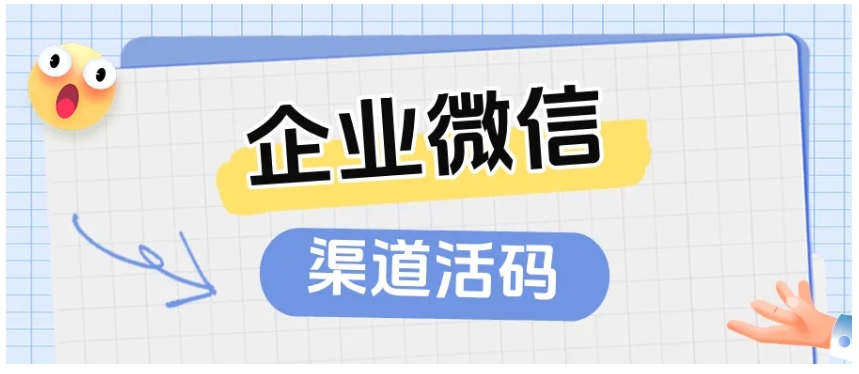 企微渠道活码不会弄？芝麻微客4步设置教程，精准分客户来源