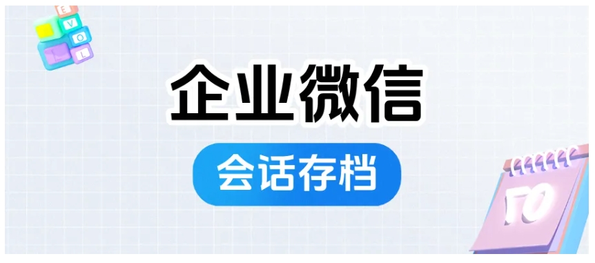 企微聊天记录怕丢？芝麻微客会话存档，删撤也能存，数据不遗漏