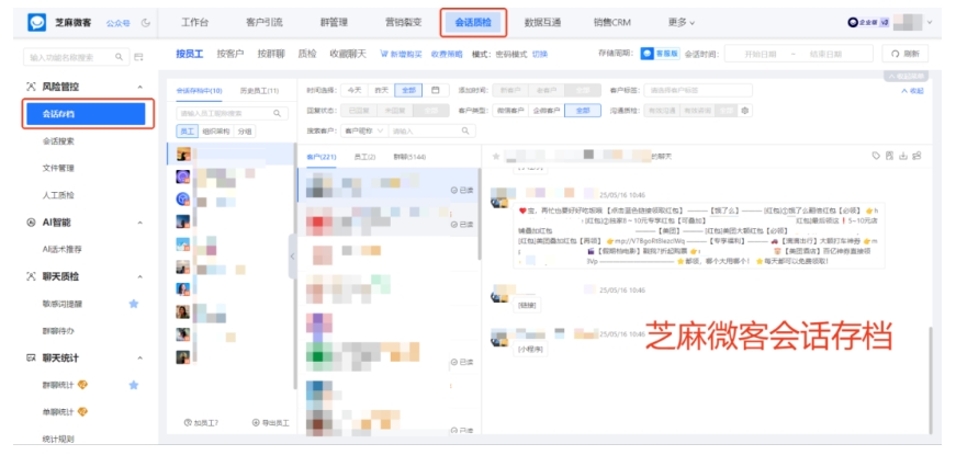 企微聊天记录怕丢?芝麻微客会话存档,删撤也能存,数据不遗漏