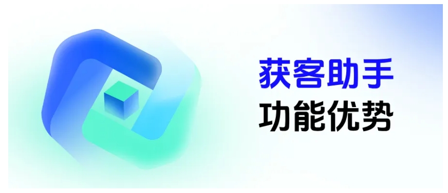  秒加好友、精准锁客！企微获客助手如何破解企业获客难题？