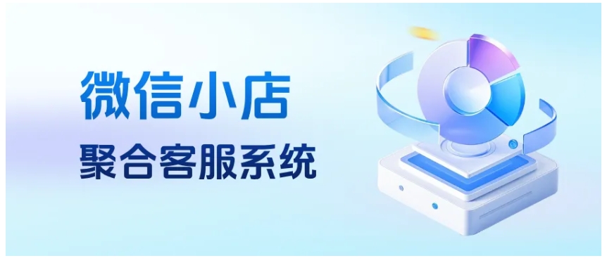 微信小店多店运营难？接入聚合客服系统，轻松搞定消息管理与满意度提升