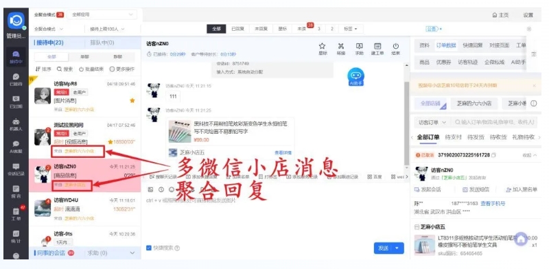 微信小店多店运营难？接入聚合客服系统，轻松搞定消息管理与满意度提升