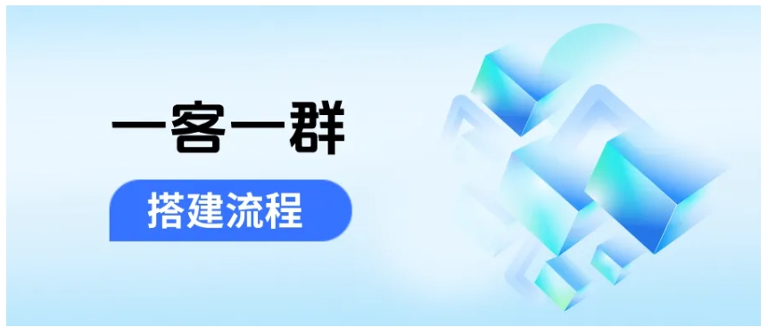  芝麻微客助力企微【一客一群】,自动创群、智能锁群，提升客户服务体验