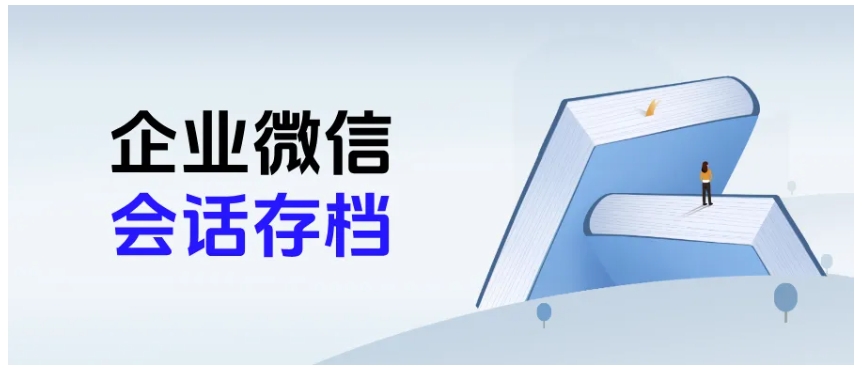 芝麻微客企微【会话存档】，筑牢合规防线、挖掘业务潜力，驱动企业高效运转