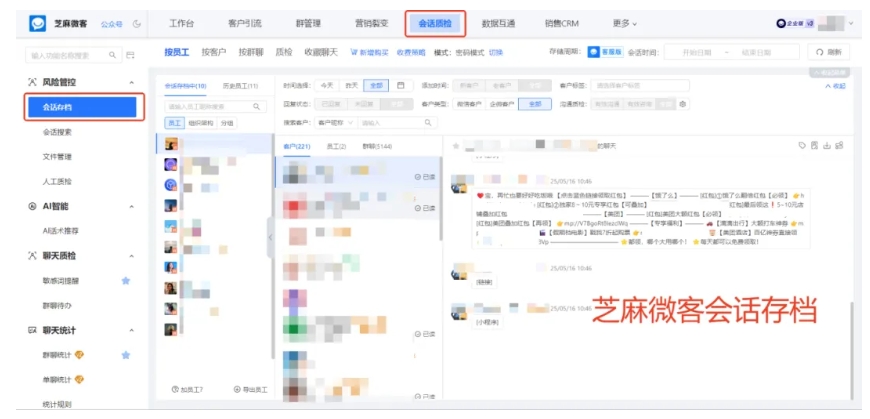 芝麻微客企微【会话存档】，筑牢合规防线、挖掘业务潜力，驱动企业高效运转