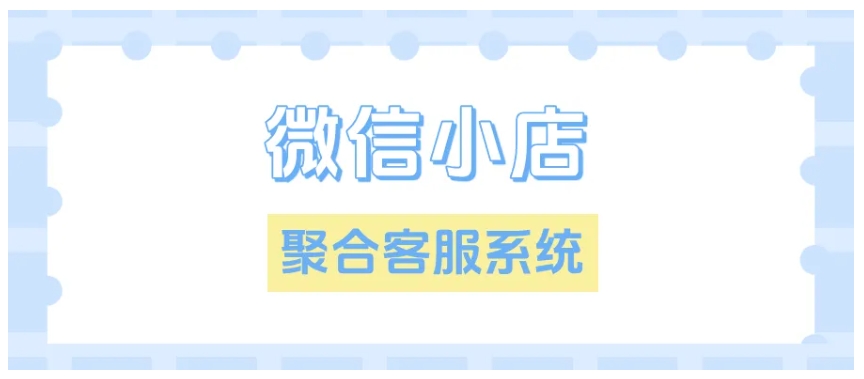  微信小店运营瓶颈突破，多店消息一键聚合，订单处理效率翻倍