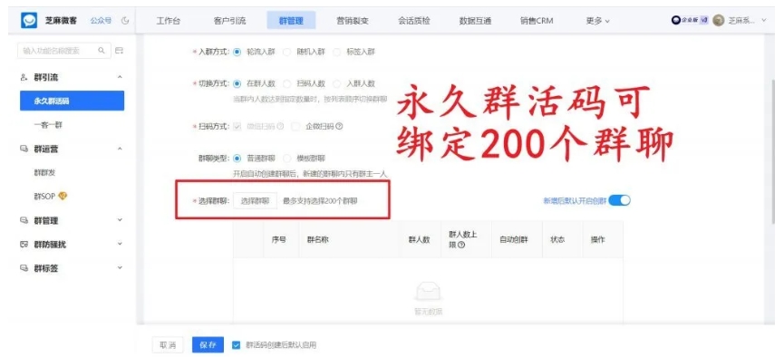 企业微信私域运营利器,芝麻微客永久群活码如何创建?有何功能?