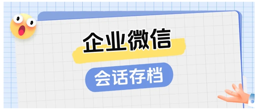 怕会话泄露或违规？企业微信敏感词监管设置方法来了