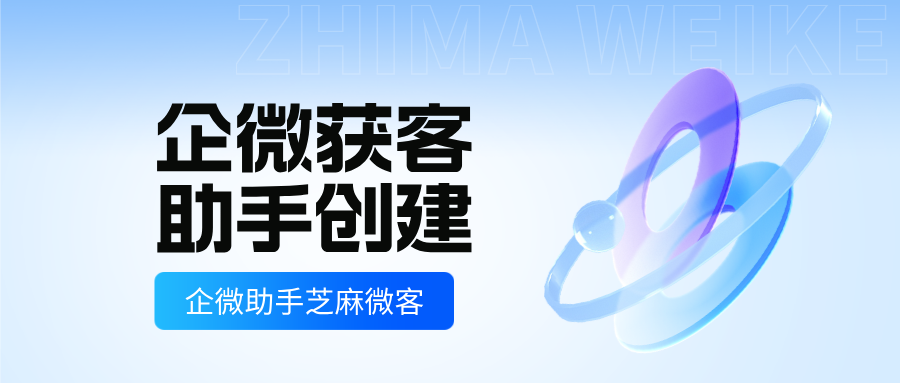 从 0 到 1 上手企业微信获客助手:3 步搞定客户引流与管理