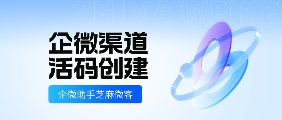 企微运营必备：先搞懂企微渠道活码在哪里设置
