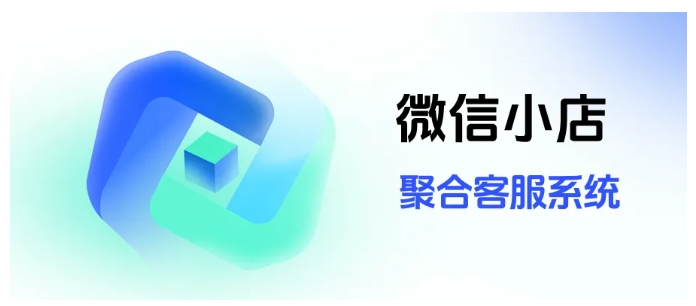 多店客服切换手忙脚乱？这款微信小店客服系统帮你一屏管所有