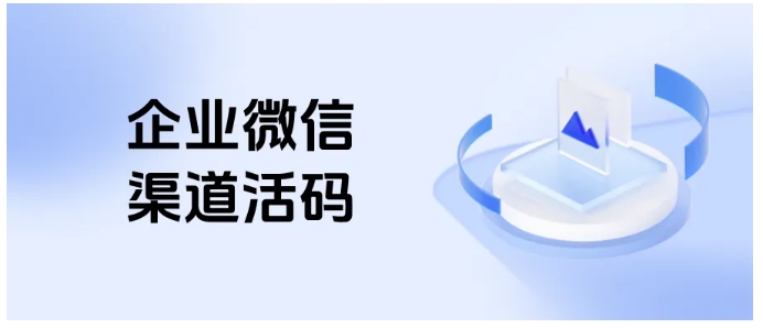 芝麻微客企微渠道活码，设置入口在哪？人员最多配多少人？