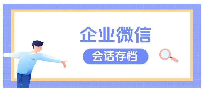 企业微信会话存档怎么开？芝麻微客步骤+敏感词提醒功能解析