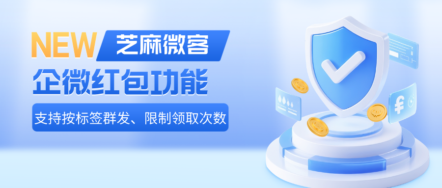 企微红包还能这么玩?企微侧边栏一键发送,支持按标签、次数精准控制