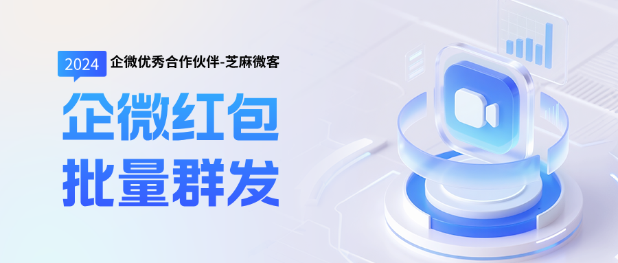 新客转化难？企业微信批量发“首单红包”，合规又能追踪转化效果