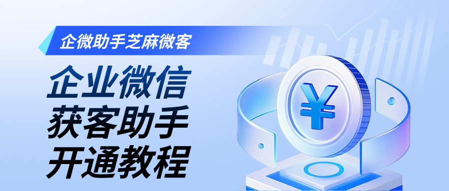 企业微信获客助手如何开通？5分钟快速上手指南