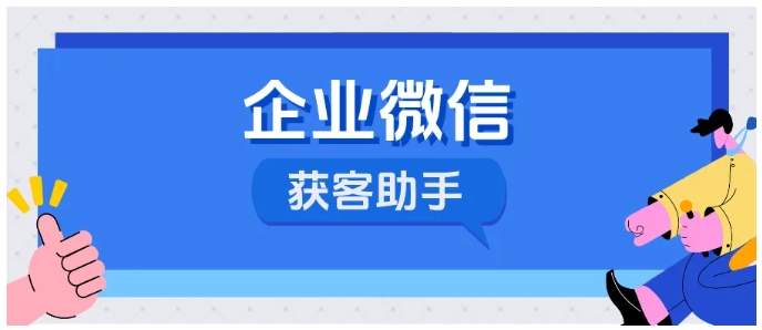 步搞定芝麻微客获客助手申请，5大功能助力企业高效引流"