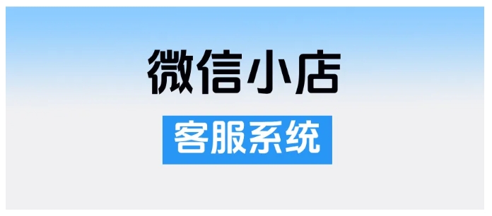  微信小店客服系统位置查询，设置没反应？这些方法试试