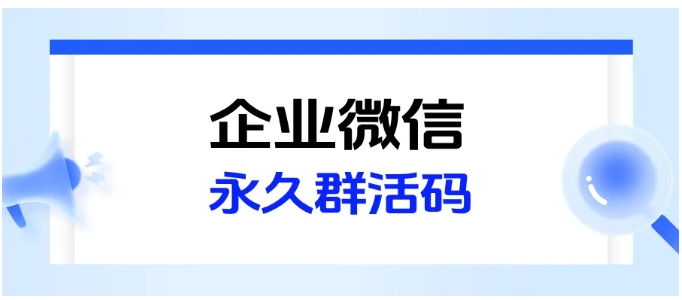 企微群活码永久生效教程，3步搞定，新手也会用