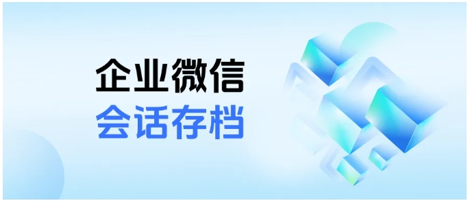 企微会话存档怎么用？开启步骤+不同版本收费说明