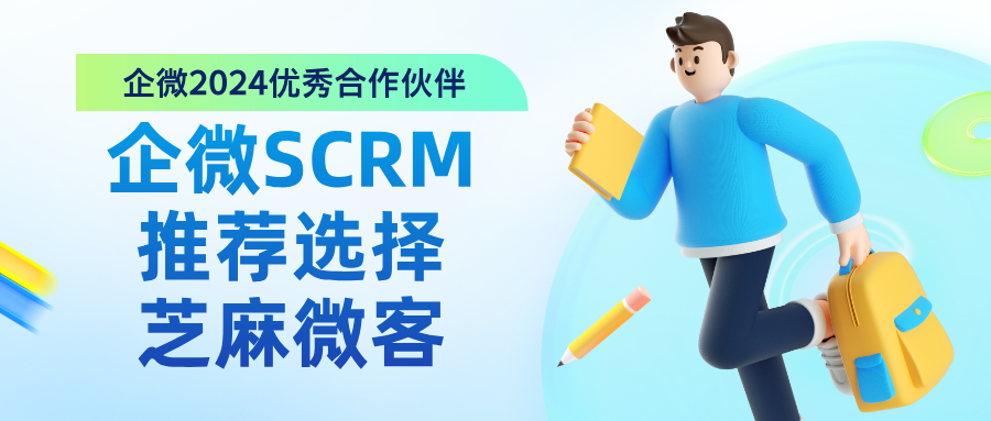 企微SCRM怎么选?2025排行榜TOP品牌芝麻微客给您答案