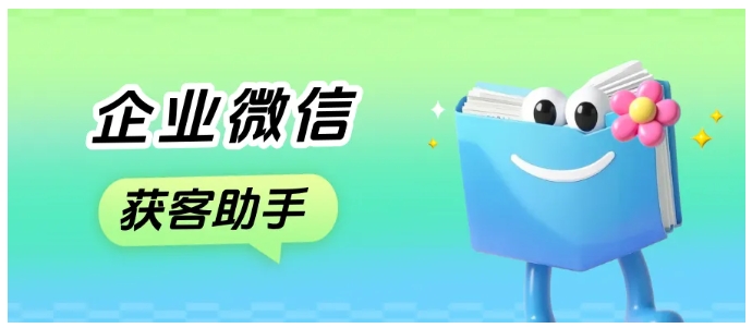 企业微信获客新工具,芝麻微客获客助手开通步骤,一文读懂