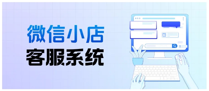  提升微信小店客服质量，聚合系统接入指南与智能接待、快捷回复优势