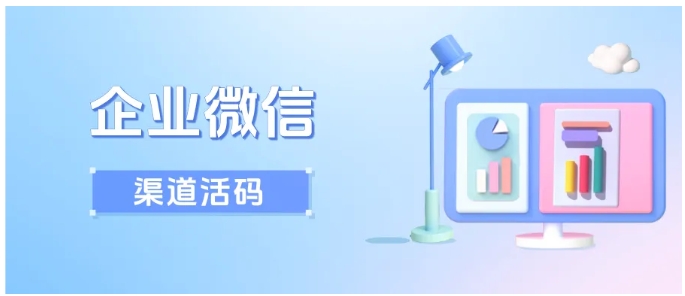 企微渠道活码设置教程，芝麻微客注册登录到活码创建，一步不落